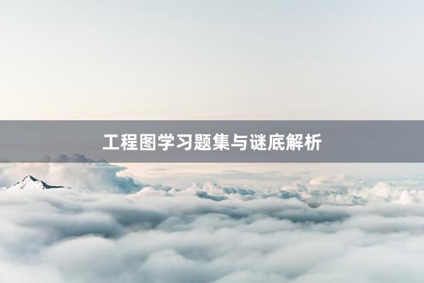 工程图学习题集与谜底解析