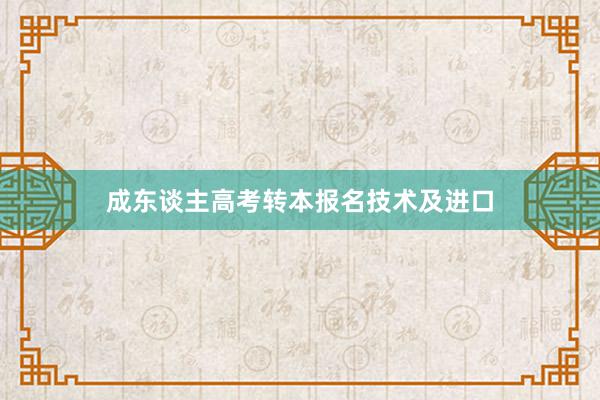 成东谈主高考转本报名技术及进口