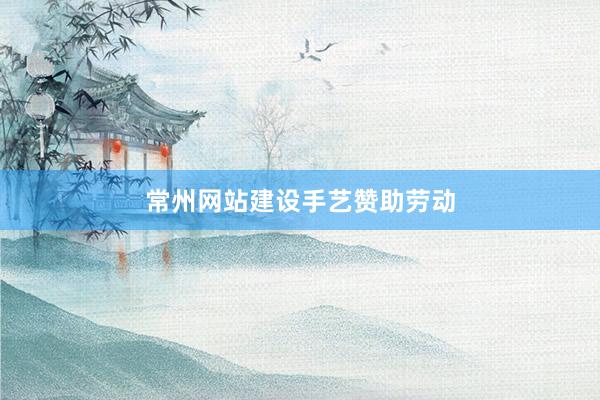 常州网站建设手艺赞助劳动