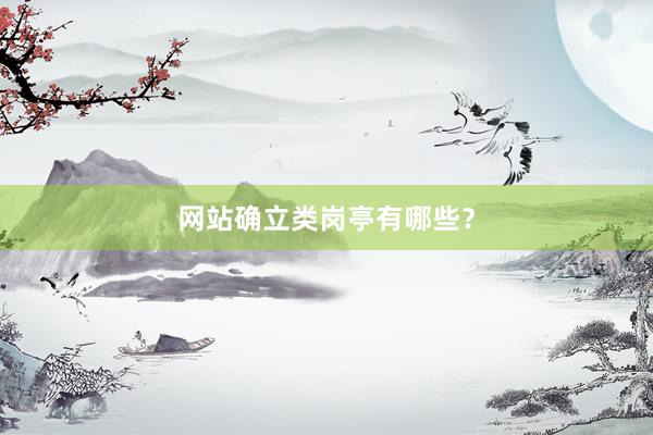 网站确立类岗亭有哪些？