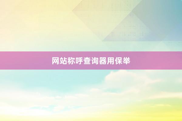 网站称呼查询器用保举
