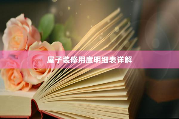 屋子装修用度明细表详解