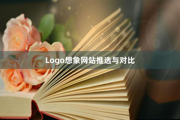 Logo想象网站推选与对比