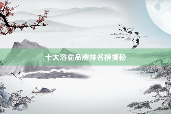 十大浴霸品牌排名榜揭秘