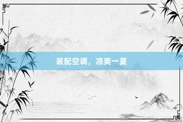 装配空调，凉爽一夏
