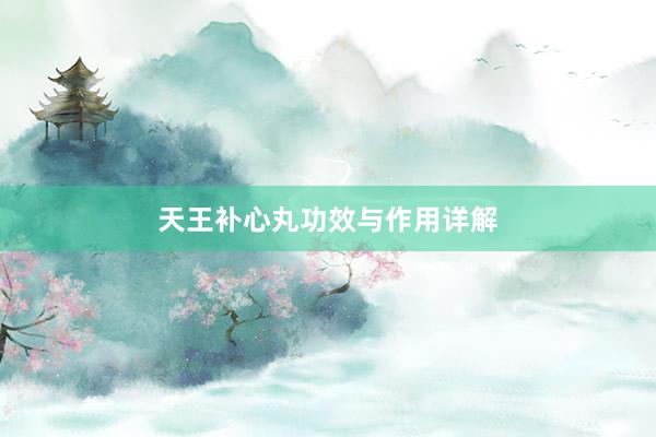天王补心丸功效与作用详解