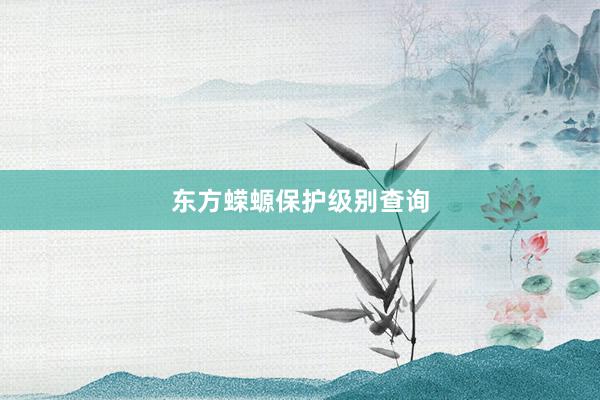 东方蝾螈保护级别查询